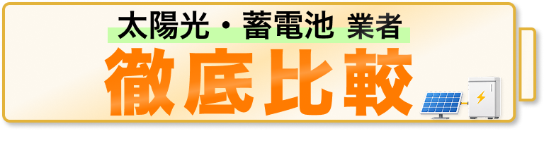 蓄電池業者徹底比較