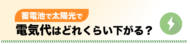 電気代はどれくらい下がる？