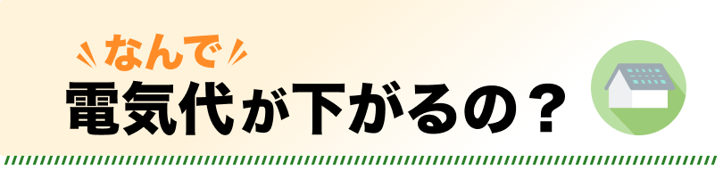 なんで電気代が下がるの？