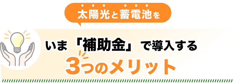 いま補助金で導入するメリット3つ