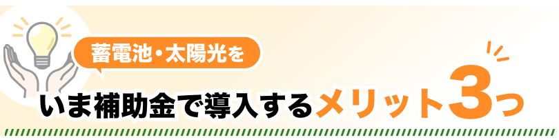 いま補助金で導入するメリット3つ