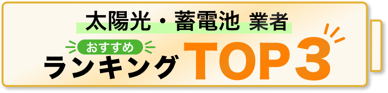 蓄電池業者TOP3