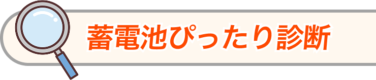 蓄電池ぴったり診断