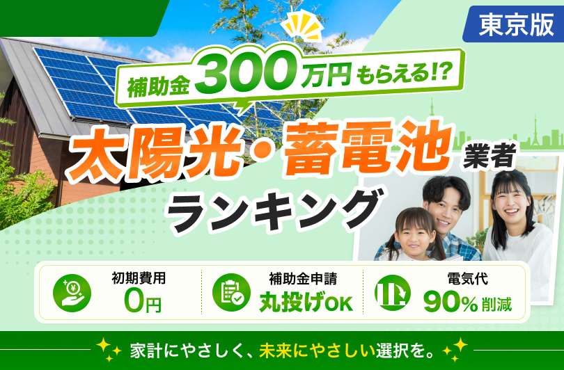 蓄電池・太陽光業者ランキング